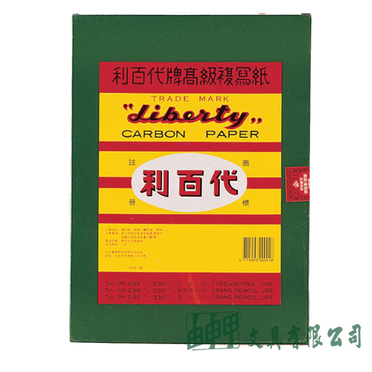 LIBERTY利百代 CP-04S No.100打字用單面複寫紙