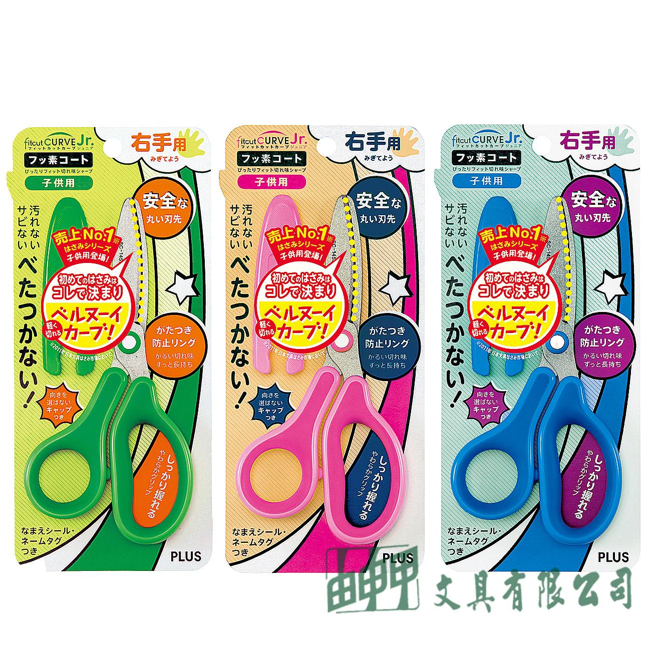 PLUS SC-145MF 兒童剪刀