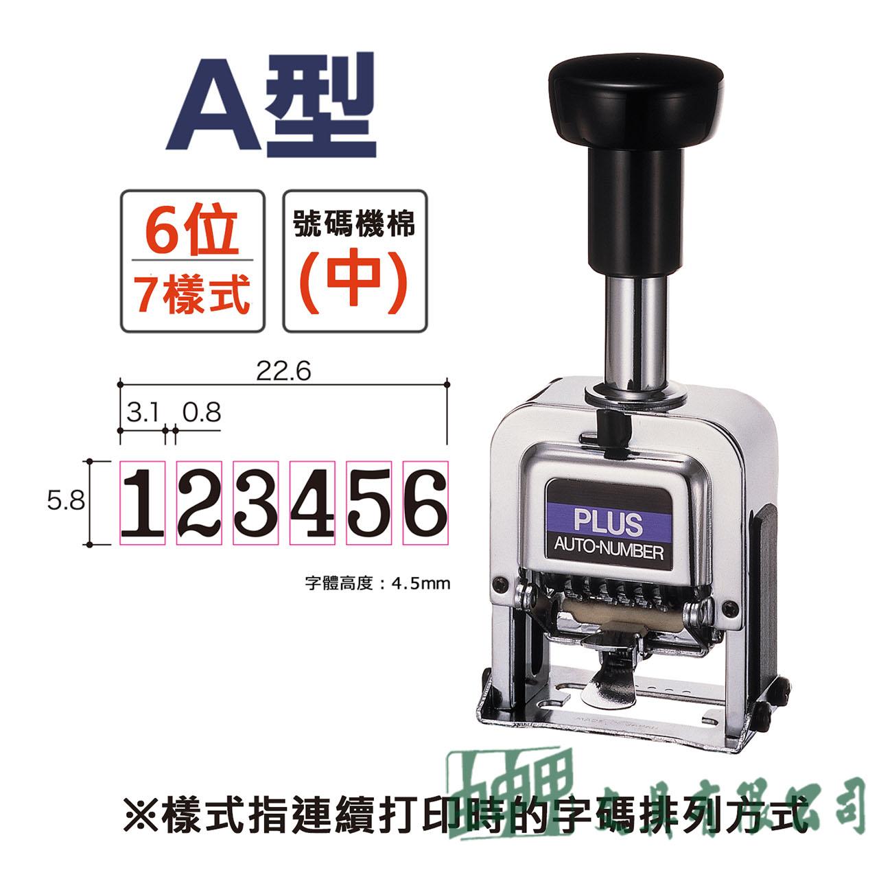 PLUS A型 6位數/7樣式號碼機