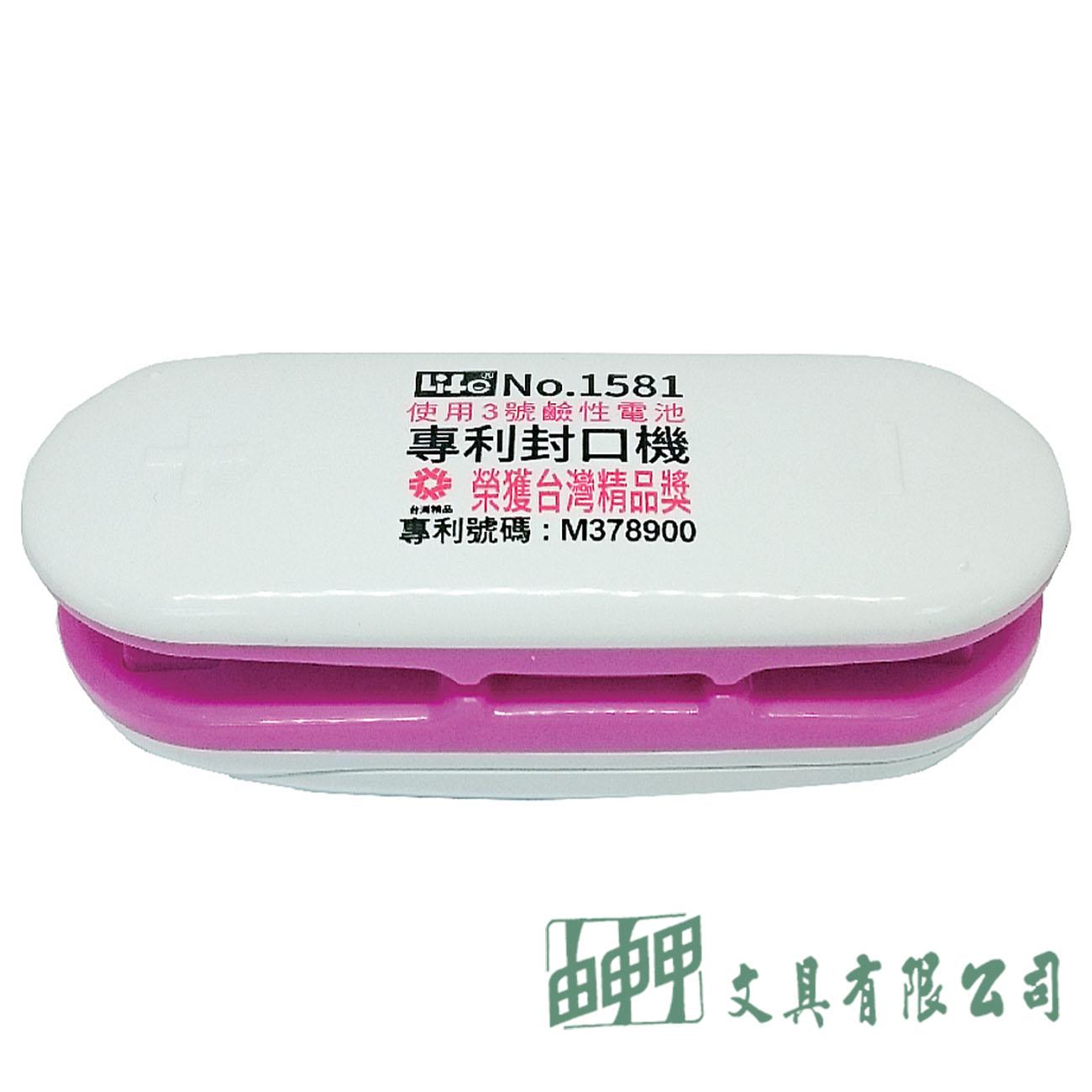 徠福 NO.1581 電池型專利封口機