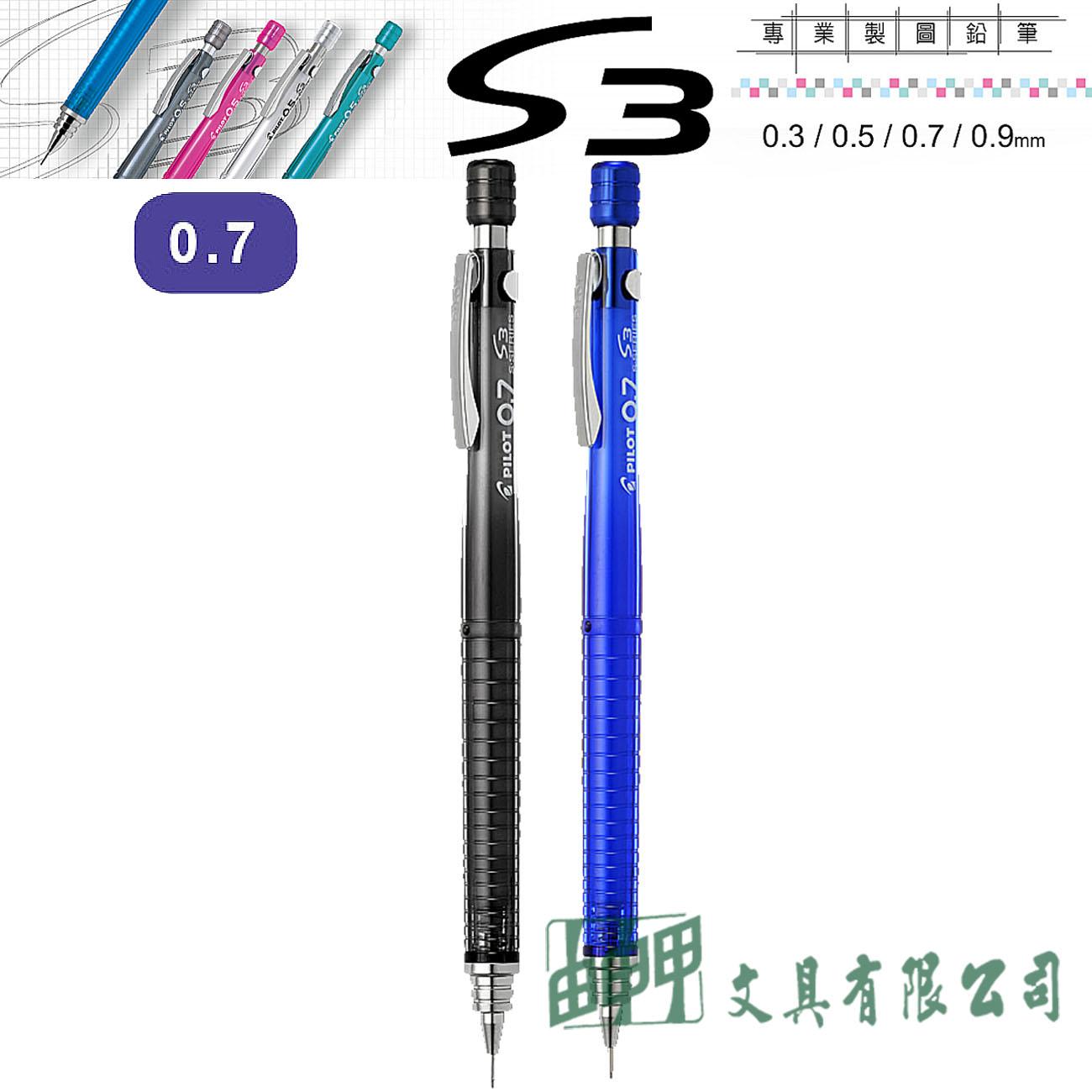 PILOT百樂 HPS-30R-7 S3製圖鉛筆 0.7mm
