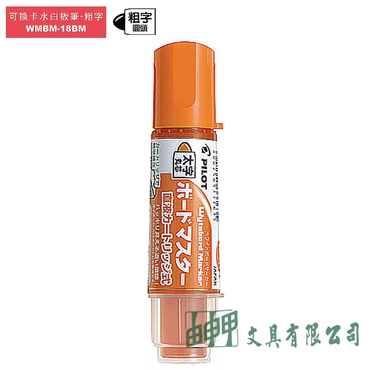 PILOT百樂 WMBM-18BM 可換卡水白板筆 (粗字)