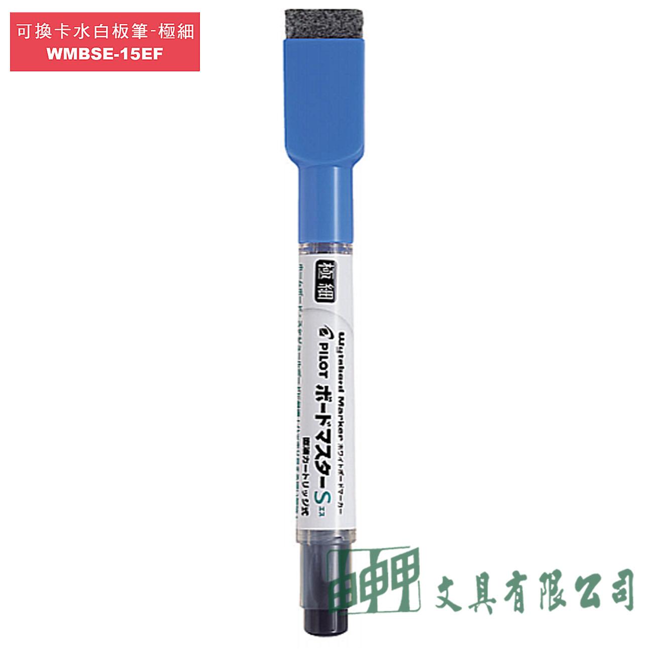 PILOT百樂 WMBSE-15EF 可換卡水白板筆 (極細)