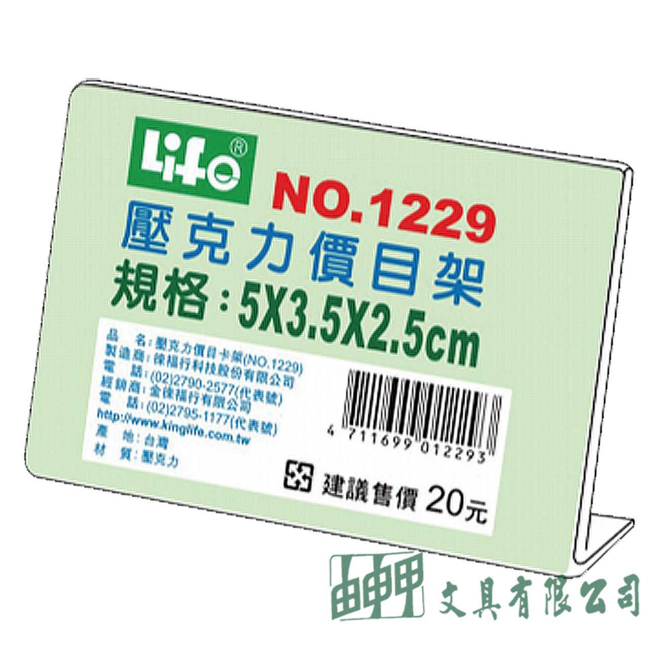 徠福 NO.1229 壓克力L型標示架