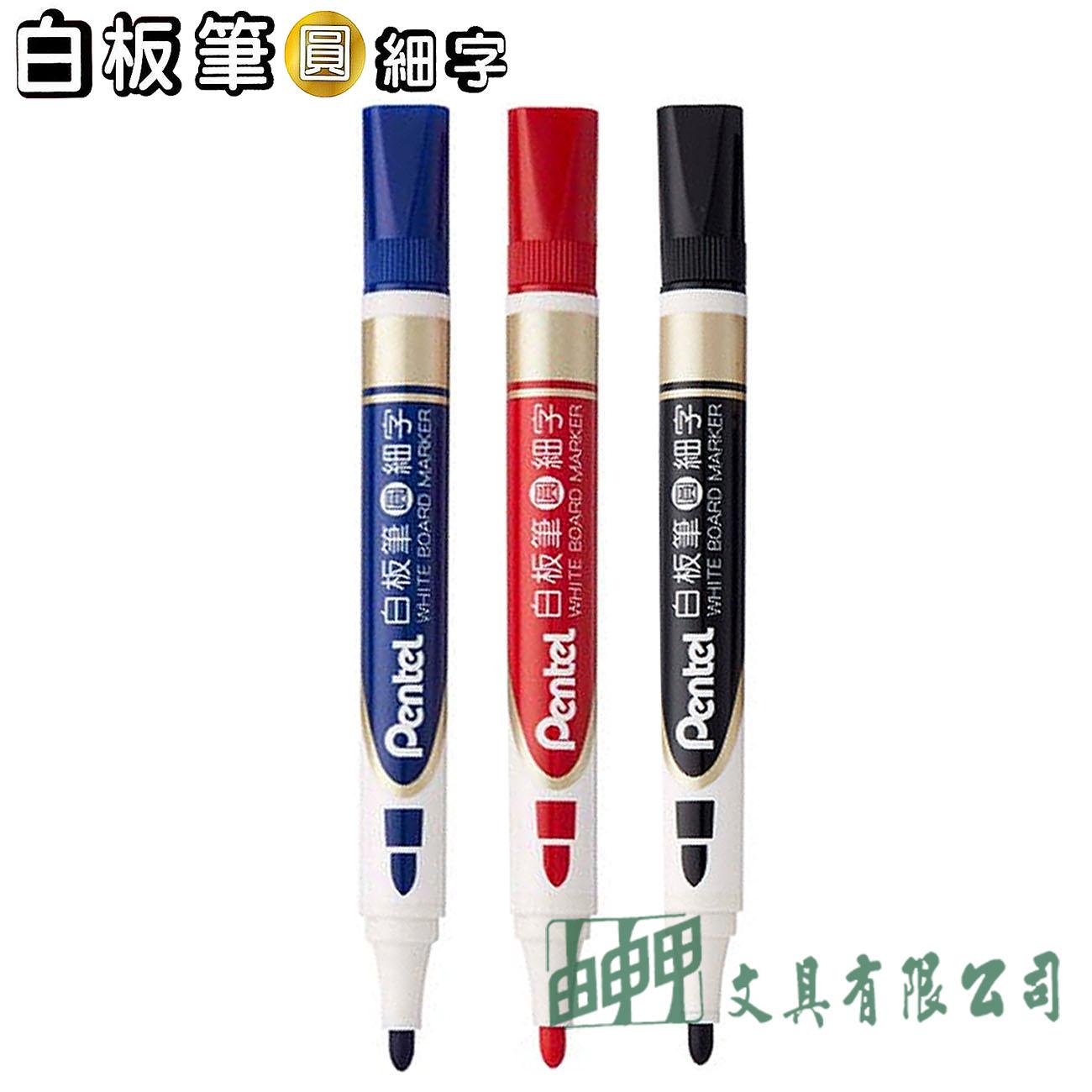 Pentel MW851 圓頭細字白板筆