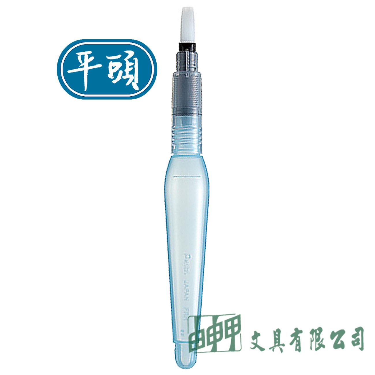 Pentel FRH-MHBR 自來水畫筆 平頭