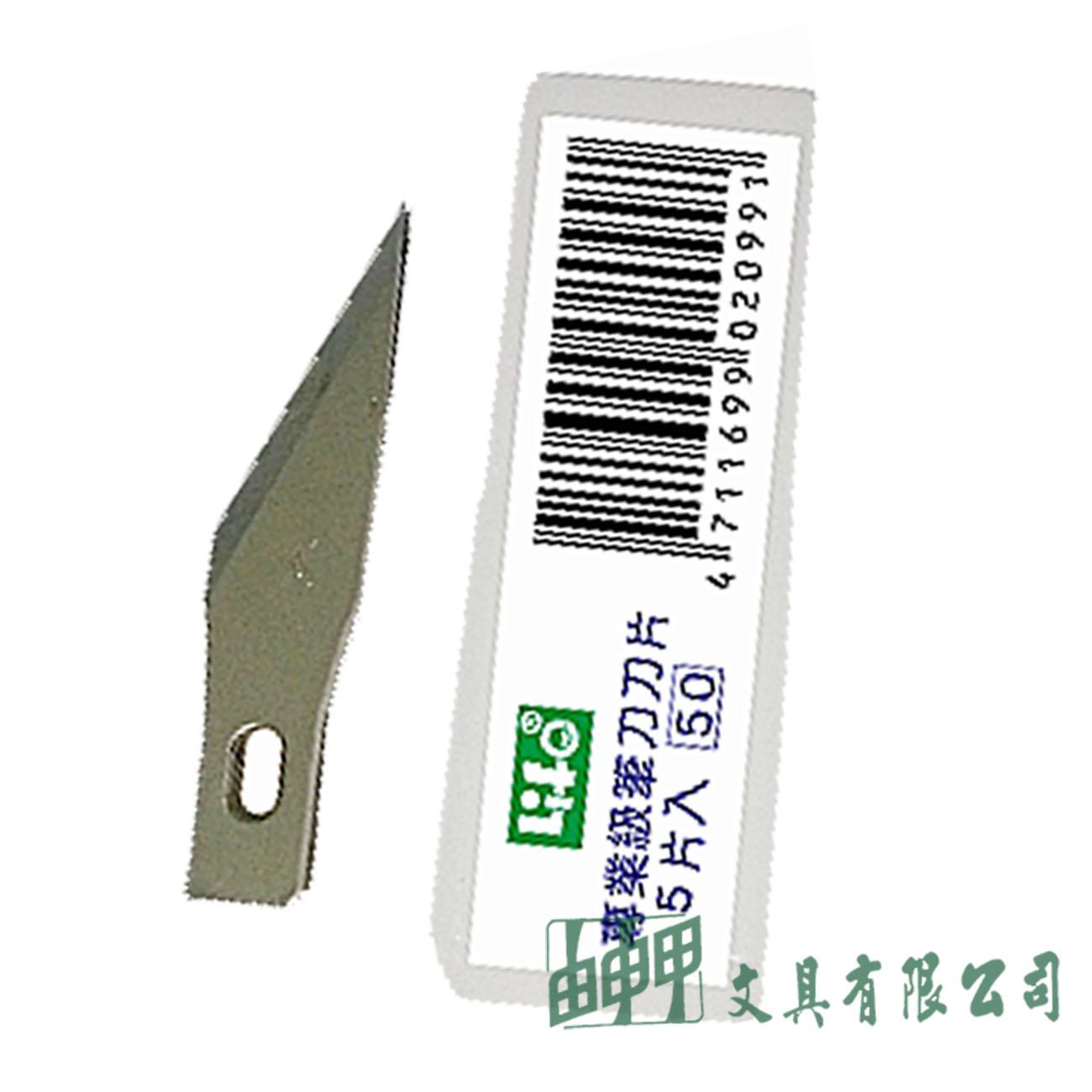 徠福 D-100 筆刀刀片