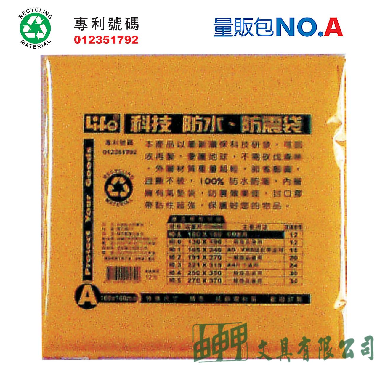 徠福 NO.A 撕不破、防水、防震袋 (量販包)