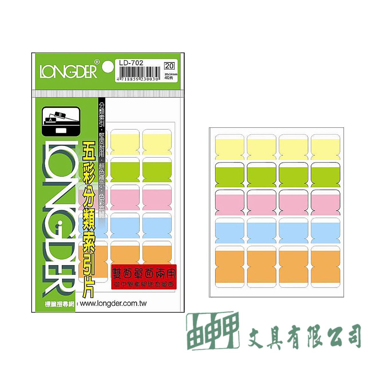 龍德 LD-702 五彩索引片34*20mm(雙面40片)