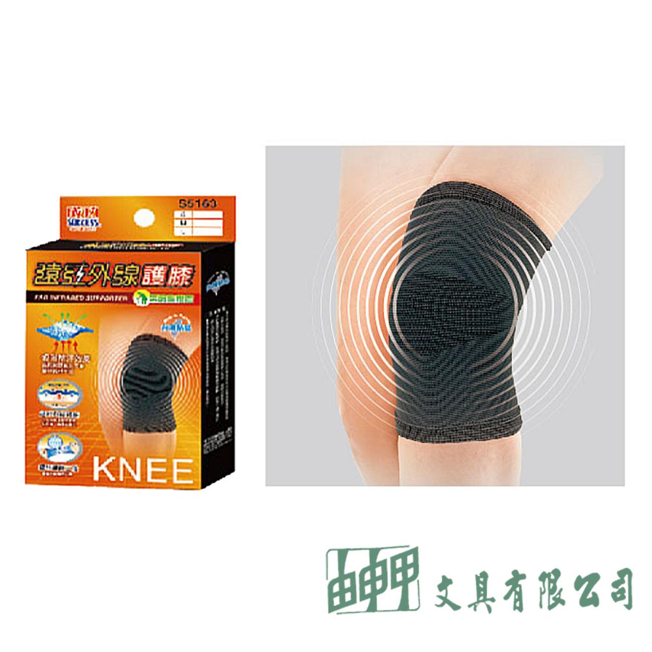 成功 S5163 遠紅外線護膝