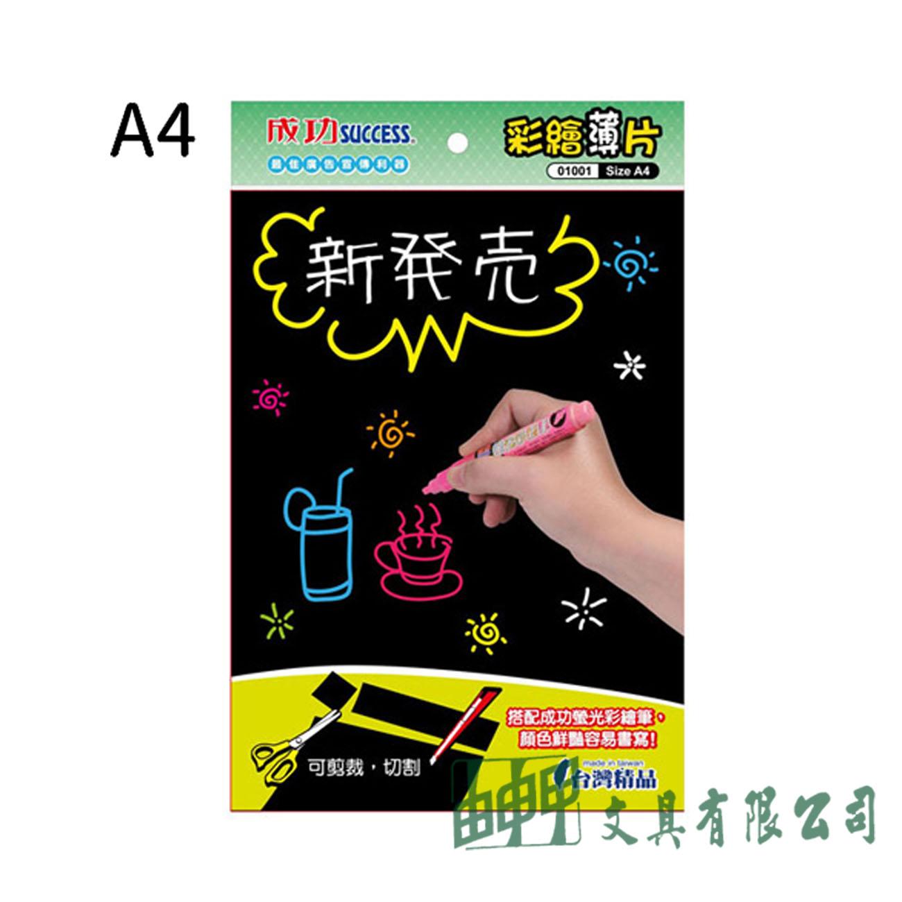 成功 01001 彩繪薄片 A4
