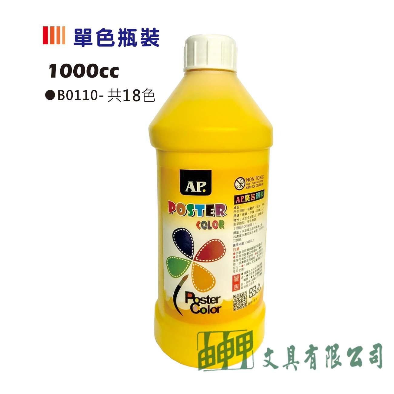 普思 B0110 AP.廣告顏料1000ml(共18色)