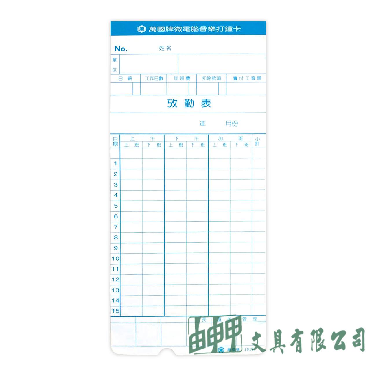 萬國牌 2019 微電腦考勤卡(打孔)/100入