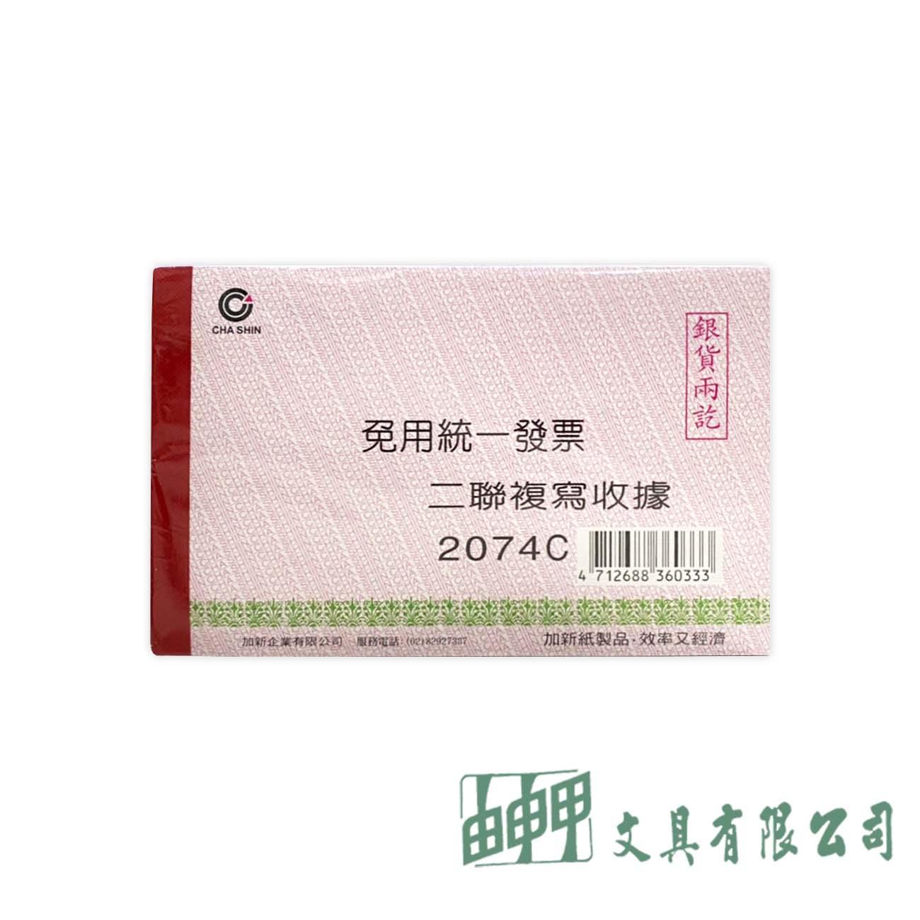 加新 2074C 非碳二聯收據免用 