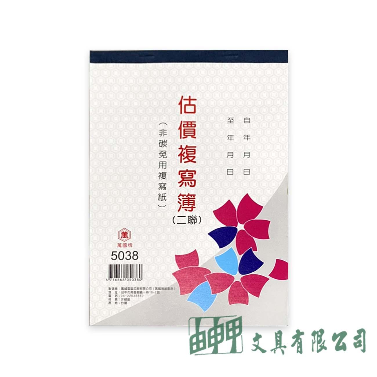 萬國牌 5038 18K二聯估價單