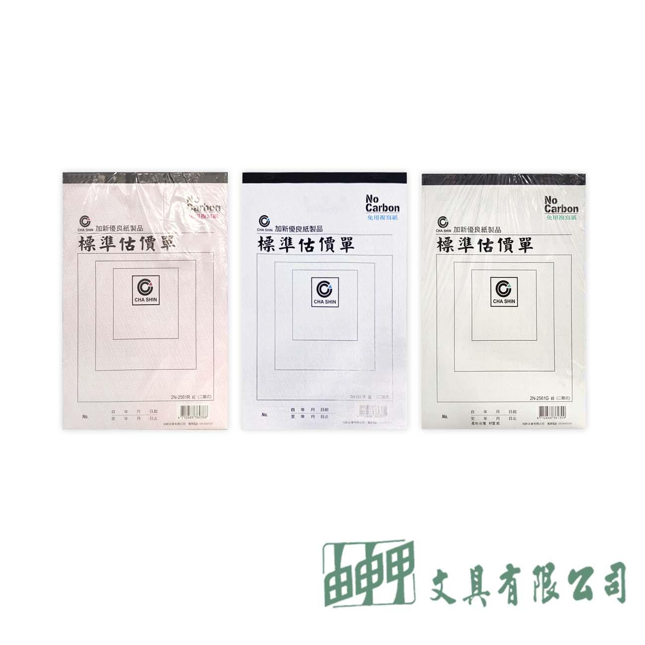 加新 16K非碳估價單-3色