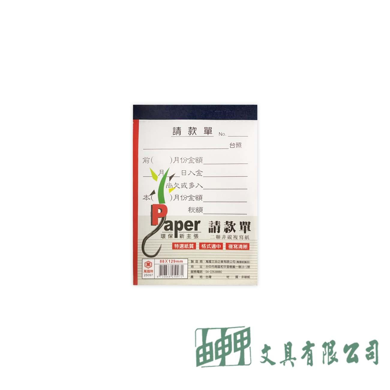 萬國牌 25097 72K請款單(非碳二聯式)