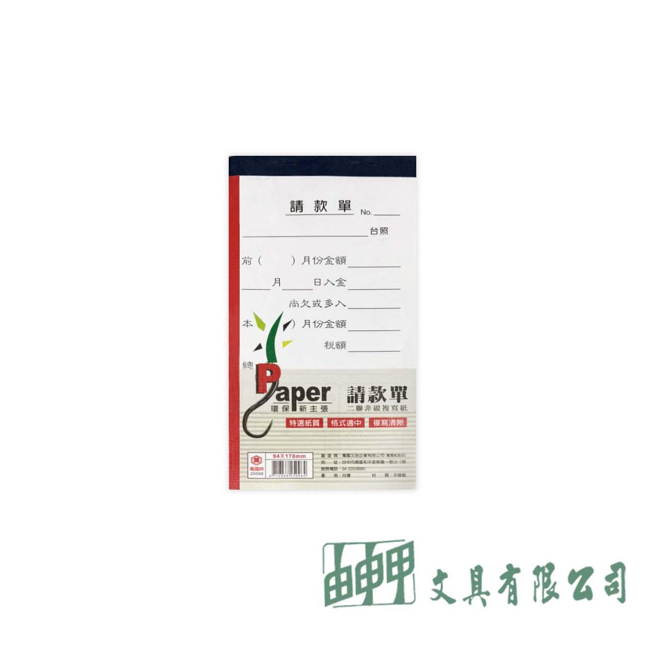 萬國牌 25096 48K請款單(非碳二聯式)