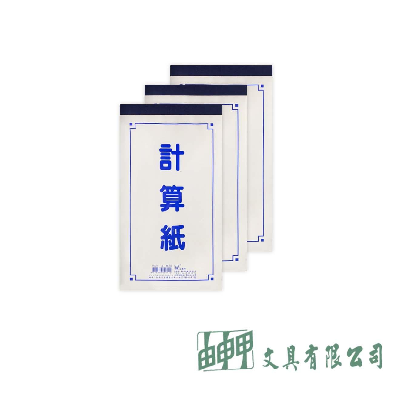 金鷹牌 48K計算紙(20本)