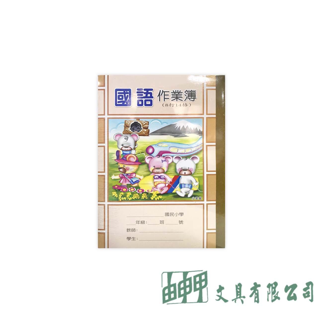 聯合紙品 16K 6*10/ 9*16/8*14國語作業本