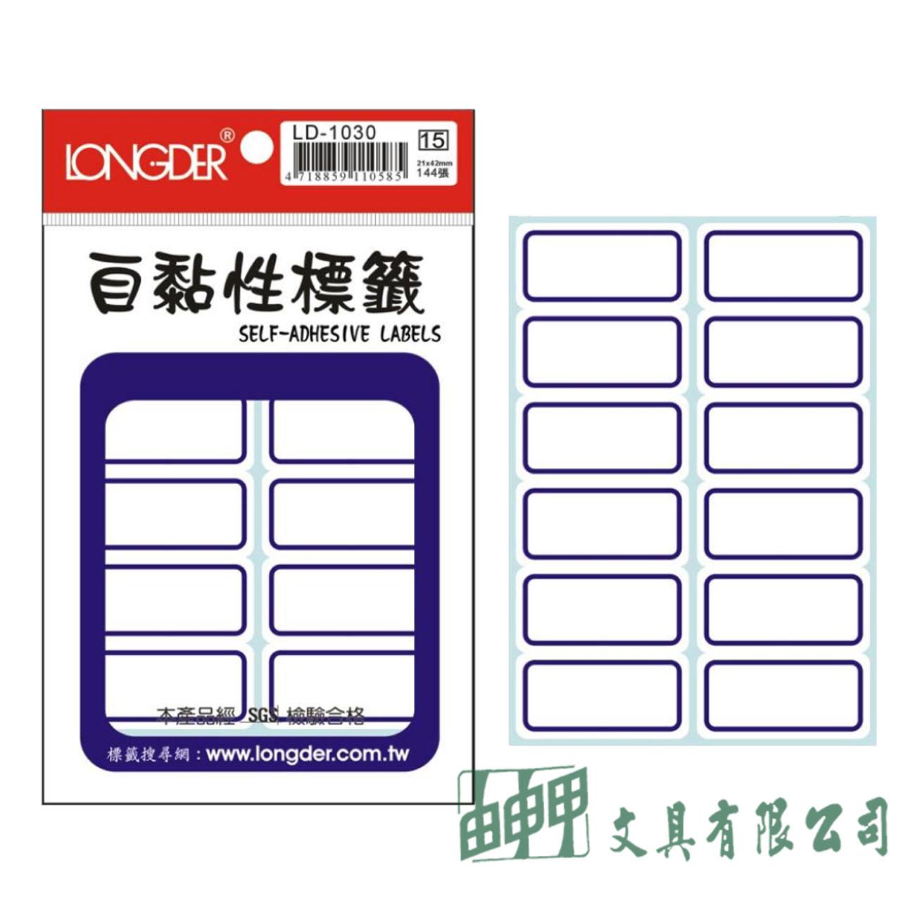 龍德 LD-1029~1030 自黏性標籤紙