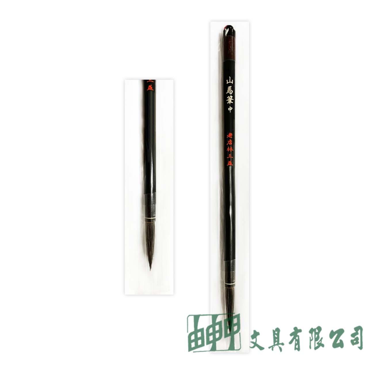 林三益 中花山馬筆
