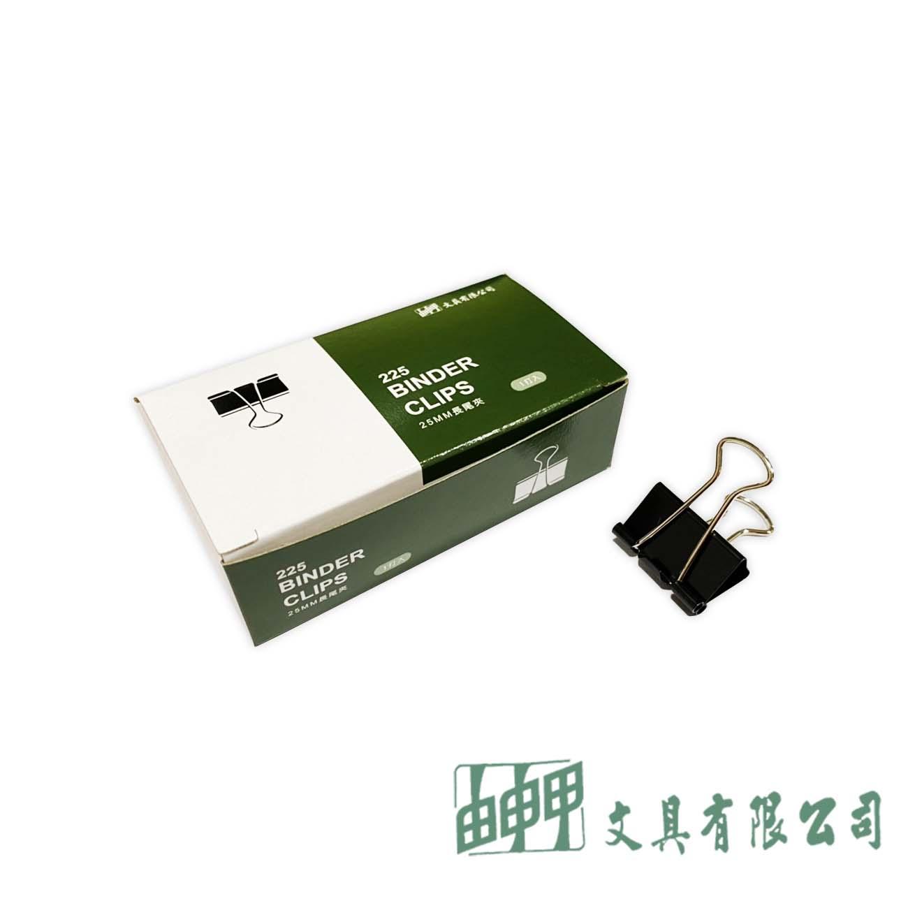 由申甲 225 長尾夾25mm