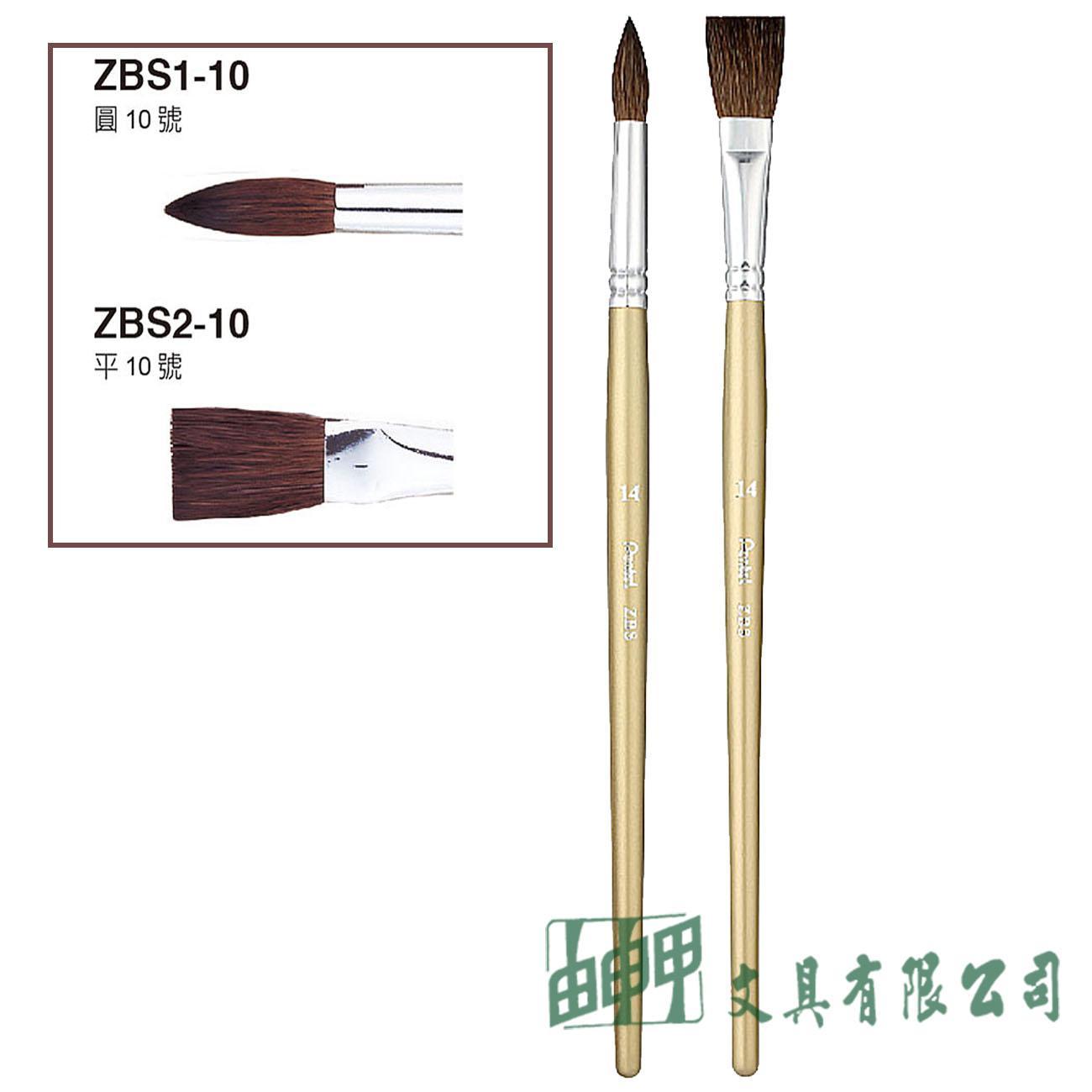 Pentel ZBS 水彩畫筆 (圓頭/平頭)10號