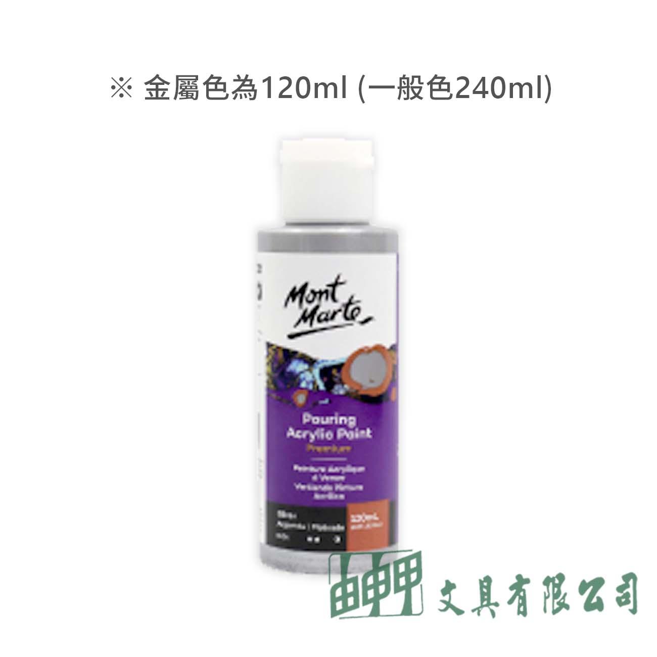 蒙馬特 PMPP00 流動壓克力顏料/單色