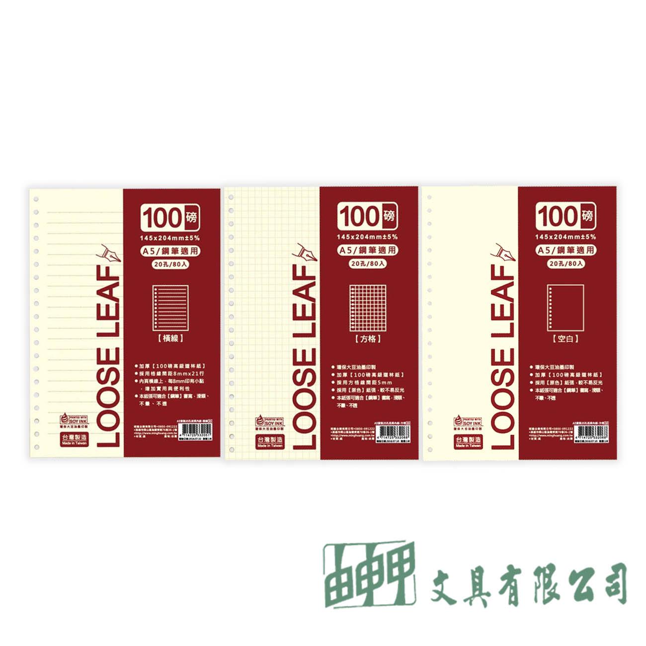 由申甲 A5素雅20孔活頁紙/80入