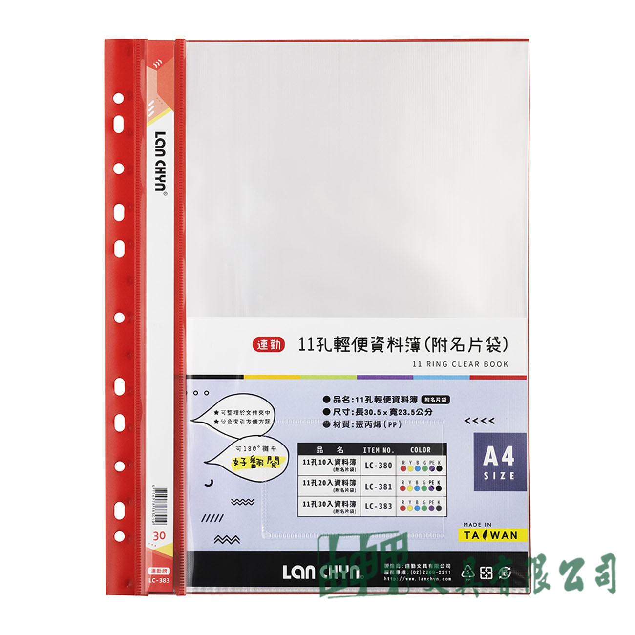 連勤文具 LC383 P.P11孔30頁資料簿