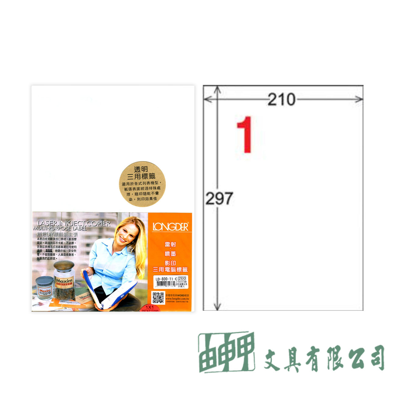 龍德 LD-800-TI-C A4透明噴墨三用標籤210*297mm