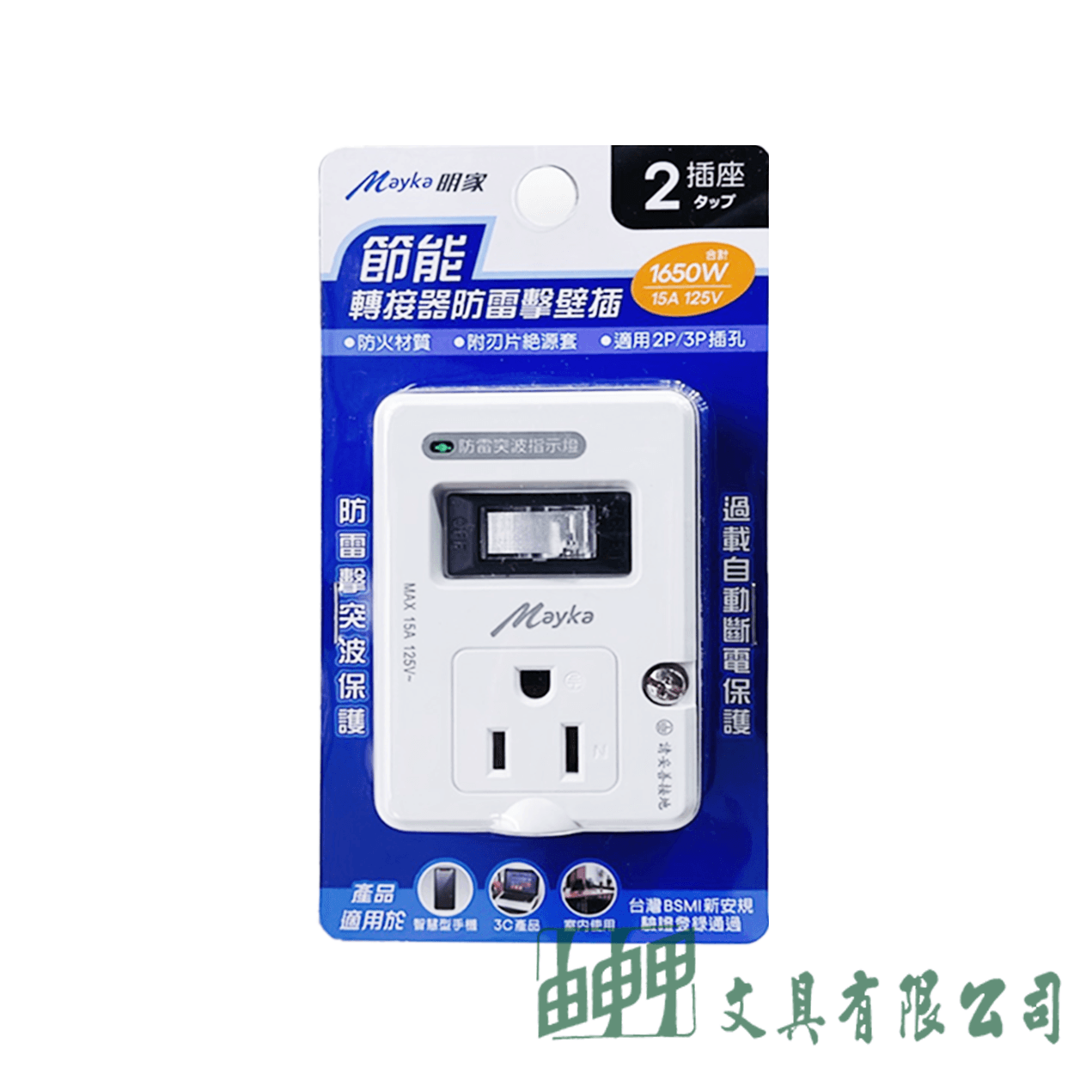 Mayka 明家 SL-2181防雷擊2孔+3孔1開2插轉接器