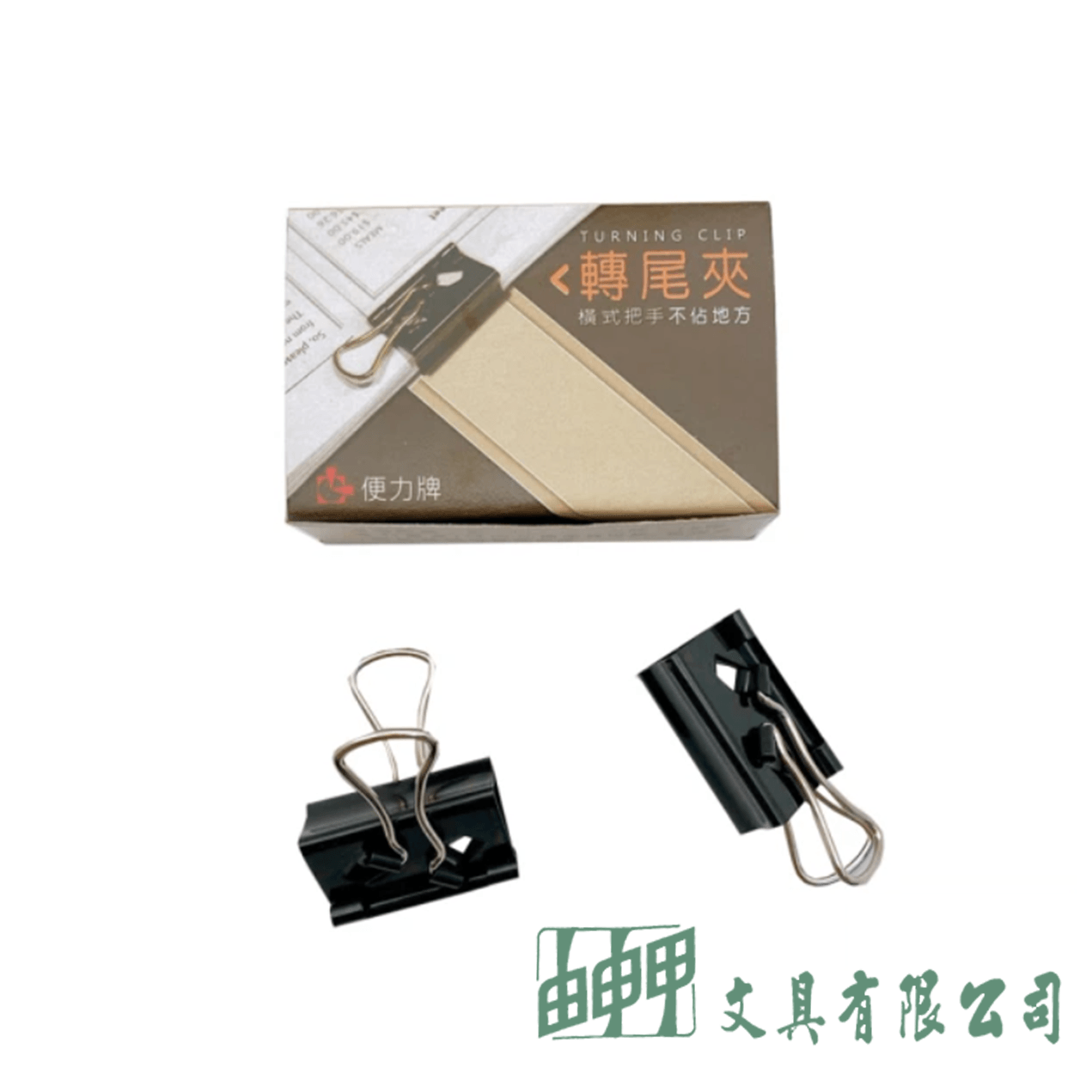 由申甲 便力牌 204 轉尾夾32MM*6