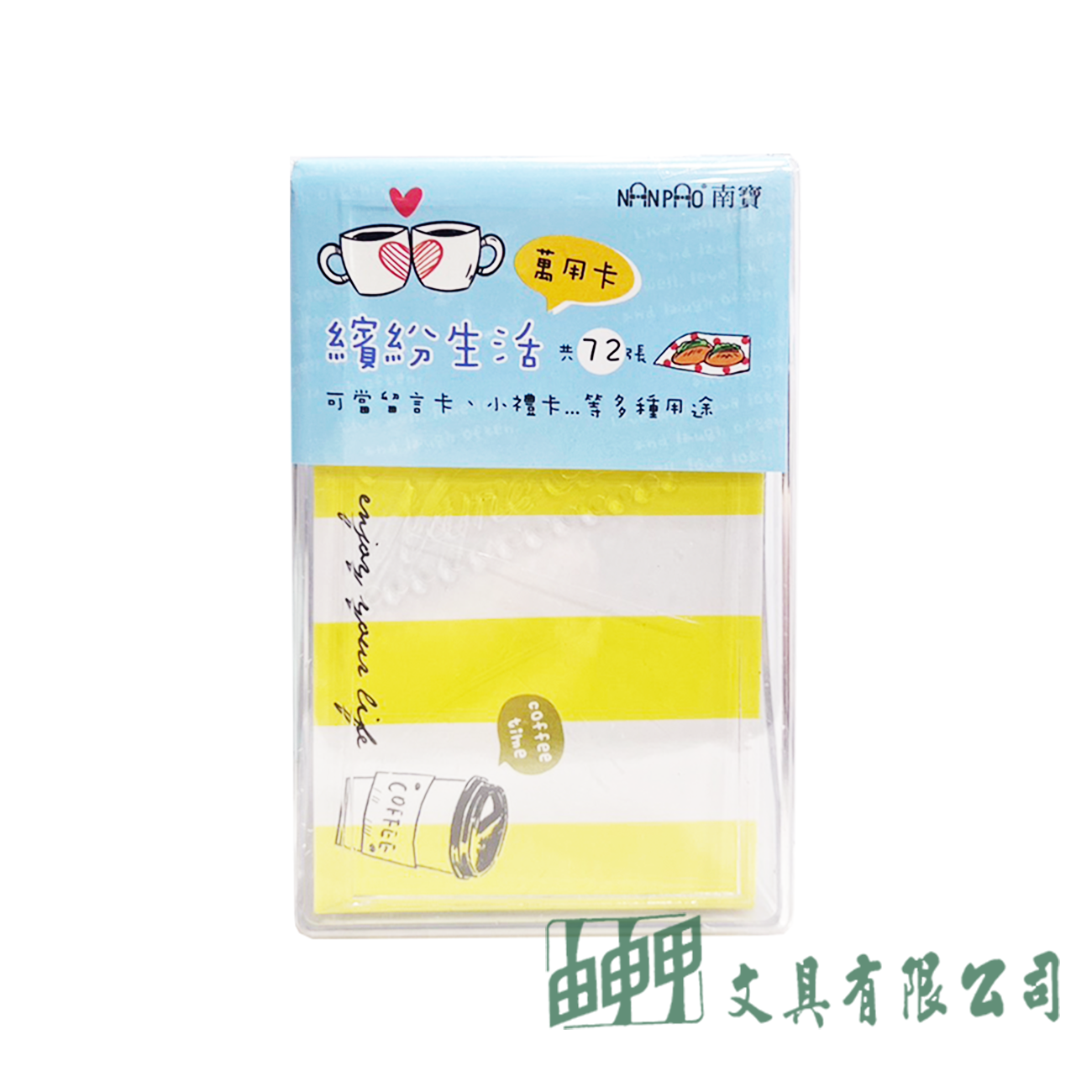    繽紛生活萬用卡 名片卡