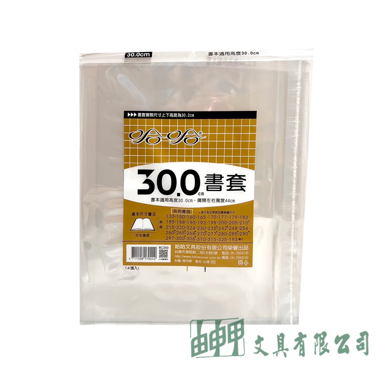 哈哈文具 30公分書套