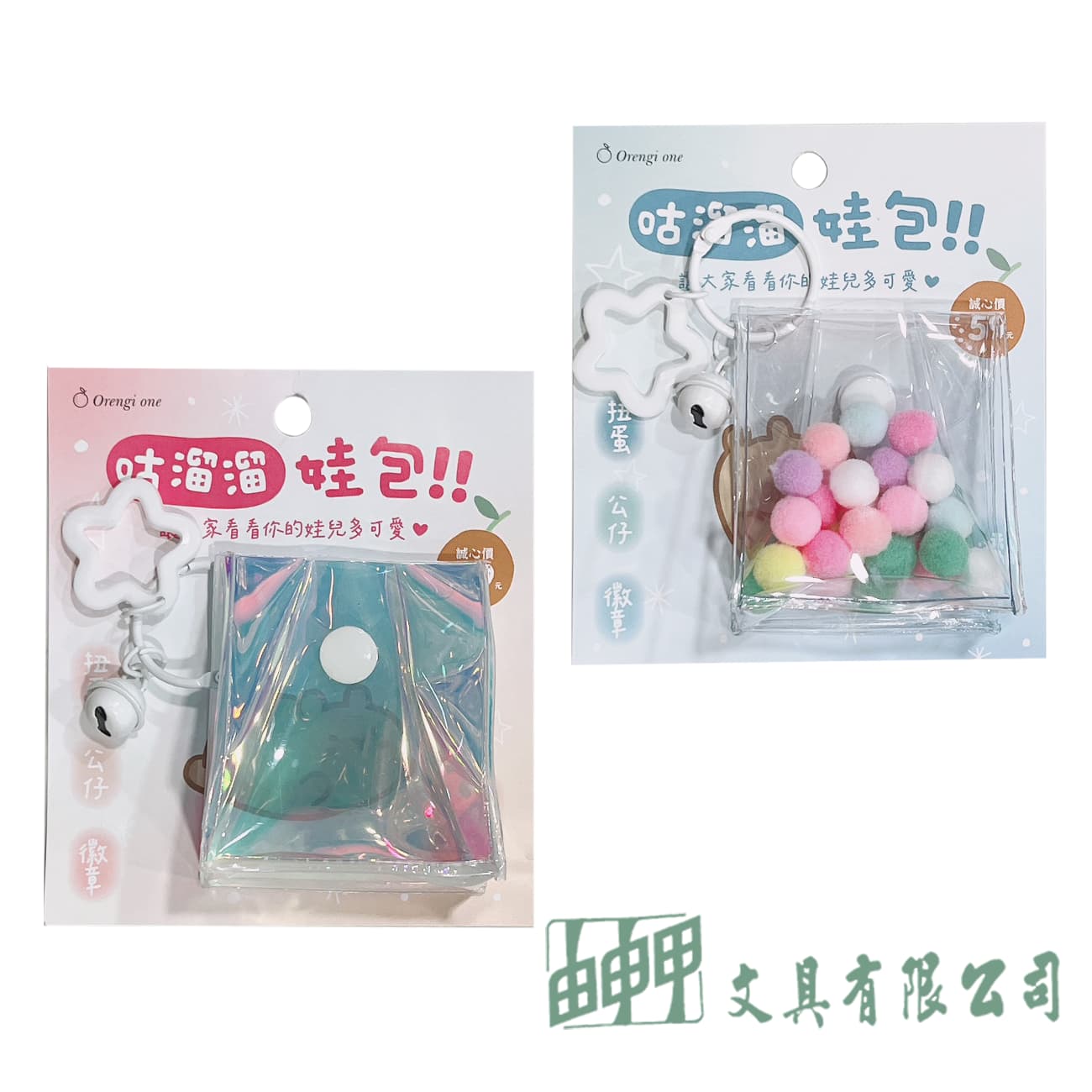 三瑩文具 咕溜溜包 痛包 透明掛包