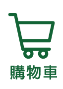購物車