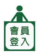 會員登入
