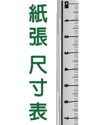 紙張尺寸表