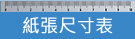 紙張尺寸表