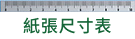 紙張尺寸表