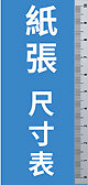 紙張尺寸表