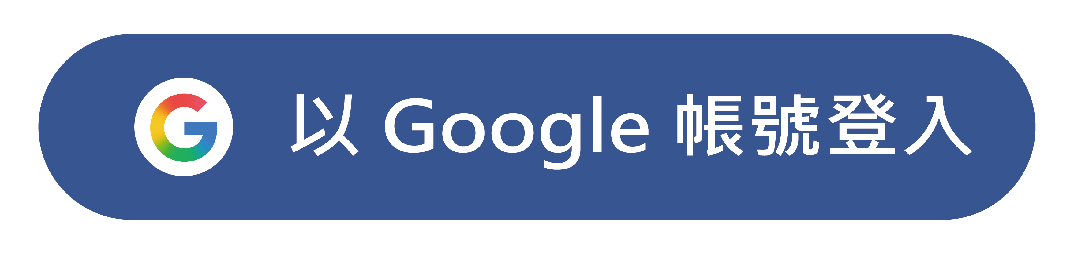 Google登入