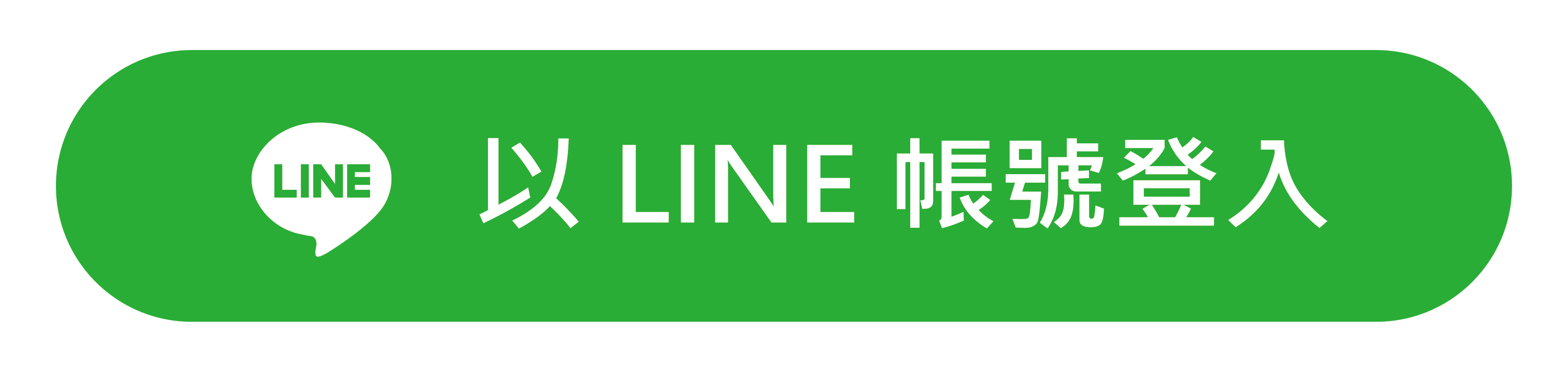 LINE登入
